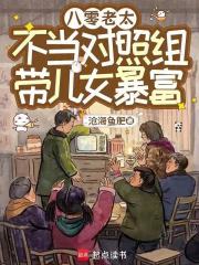 八零老太不当对照组，带儿女暴富章节列表