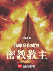 我命令你成为密教教主章节列表