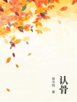 认骨章节列表