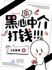 我，黑心中介，打钱！！！章节列表