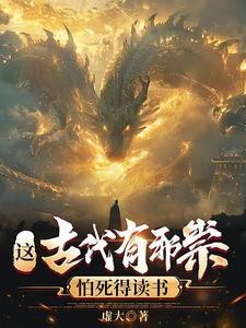 这古代有邪祟，怕死得读书章节列表