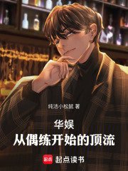 华娱顶流，我真得狠狠操作你们了章节列表