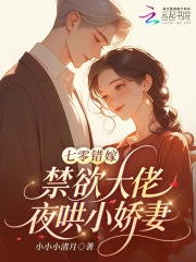 七零错嫁：禁欲大佬夜哄小娇妻章节列表