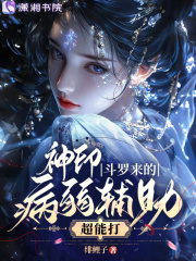 神印，斗罗来的病弱辅助超能打章节列表