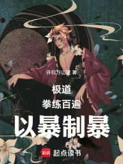 极道：拳练百遍，以暴制暴章节列表