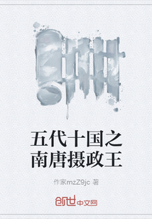 五代十国之南唐摄政王章节列表