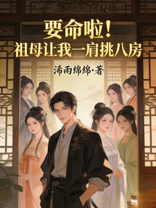 要命啦！祖母让我一肩挑八房章节列表