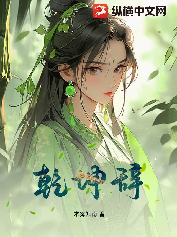 乾坤辞章节列表