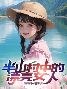 半山村中的漂亮女人章节列表
