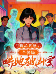 与物品共感后，全警局哄她破凶案章节列表