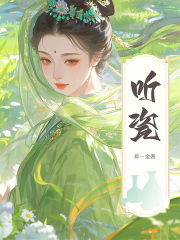 听瓷章节列表