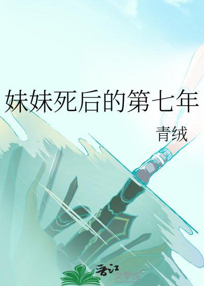妹妹死后的第七年章节列表