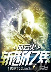 斩断亿界风云史章节列表