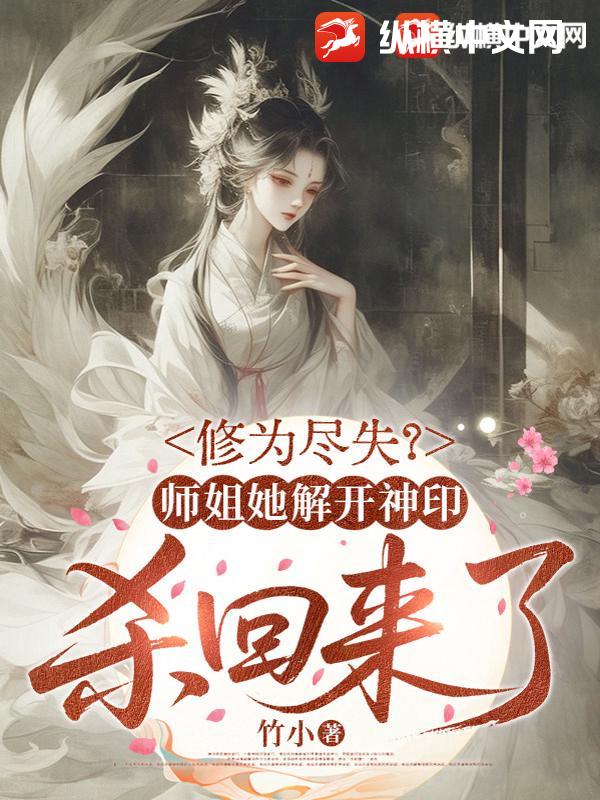 修为尽失？师姐她解开神印杀回来了章节列表