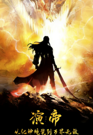演帝：从化神境装到万界无章节列表