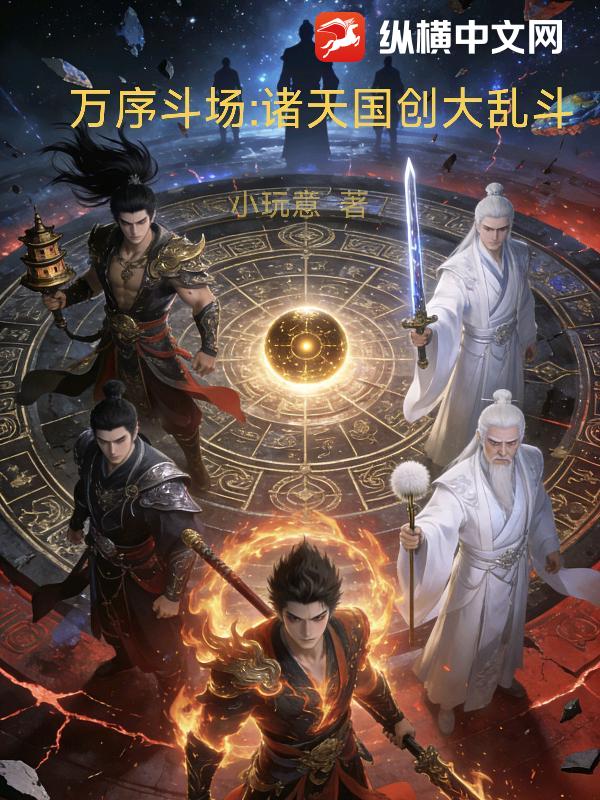 万序斗场：诸天国创大乱斗章节列表