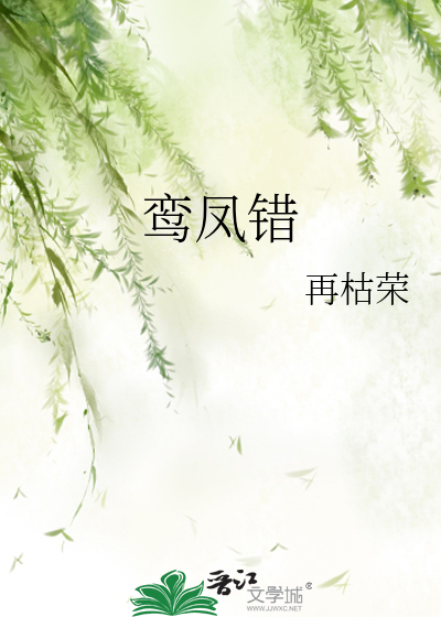 鸾凤错章节列表