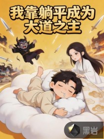 我靠躺平成为大道之主章节列表