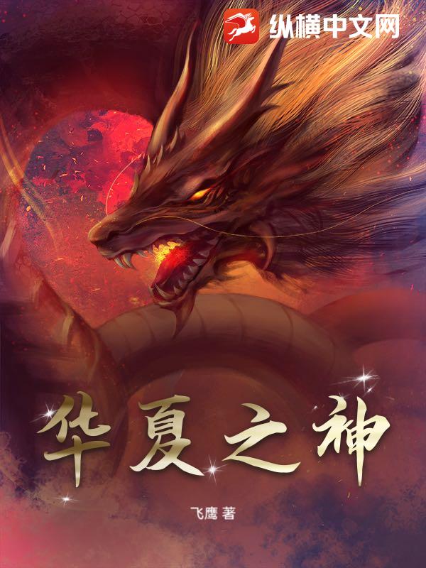 华夏之神章节列表