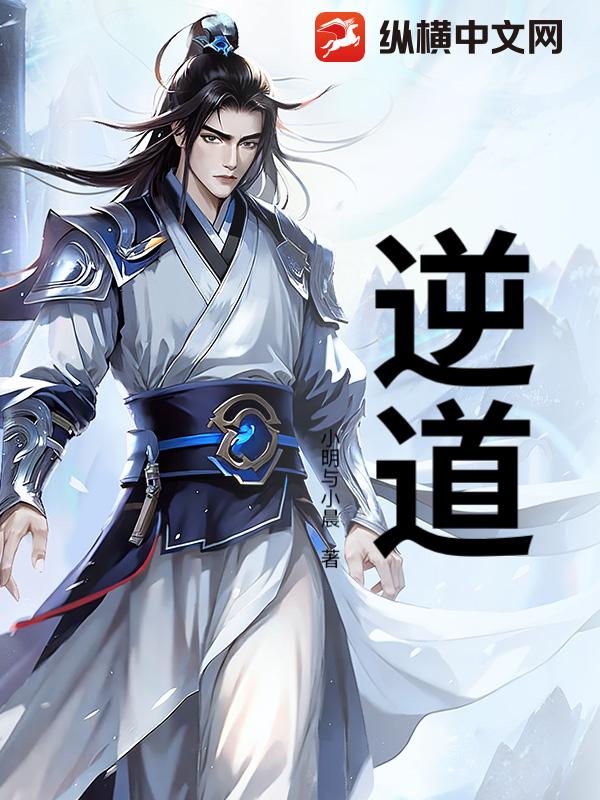 逆道章节列表