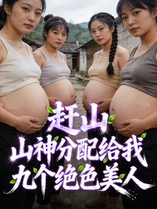 重生八零：九朵绝色金花未婚先孕章节列表