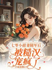 七零小甜妻随军后，被糙汉宠疯了章节列表