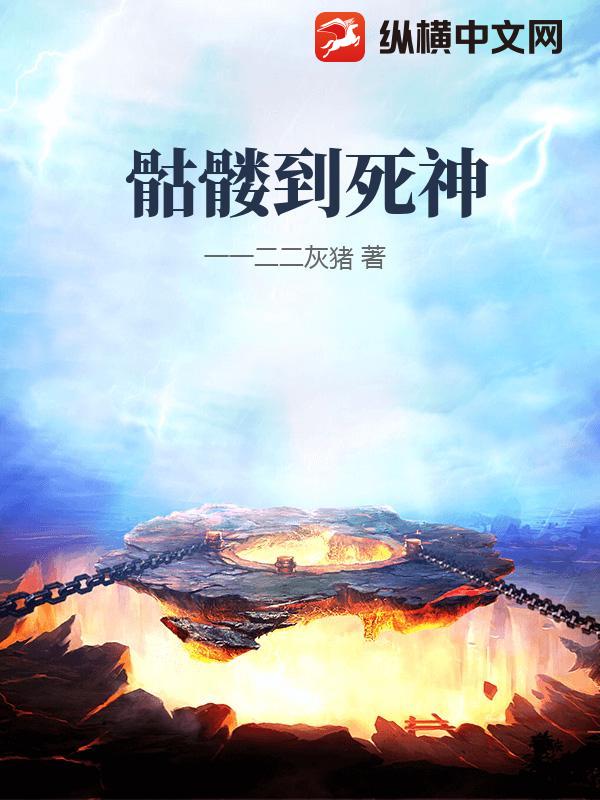 骷髅到死神章节列表