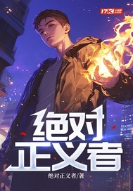 绝对正义者章节列表