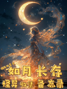 如月长存怪异收集备忘录章节列表