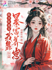 挺孕肚逃荒，我靠盲盒暴富养崽章节列表