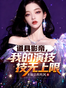 道具影帝，我的演技无上限章节列表