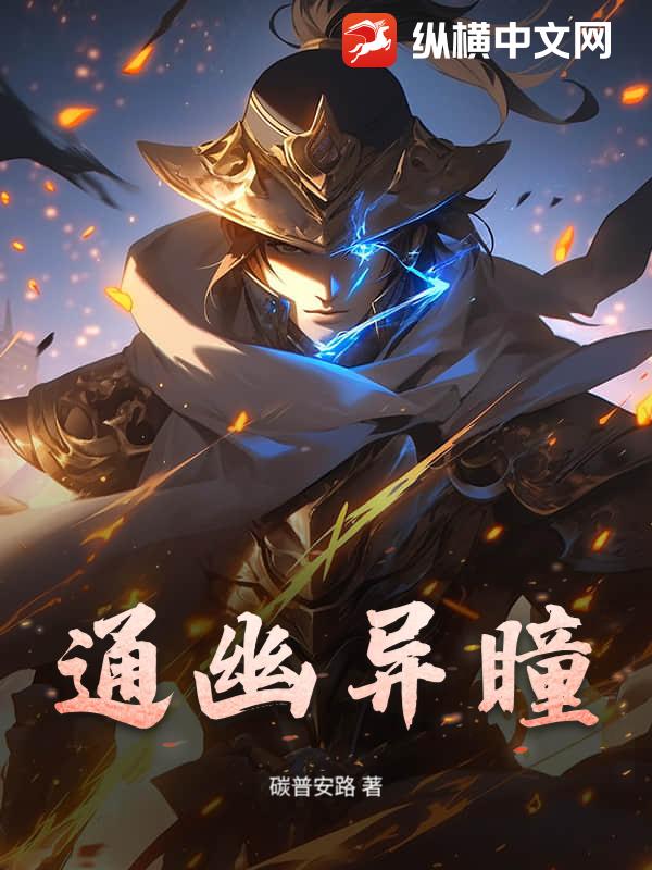 通幽异瞳章节列表