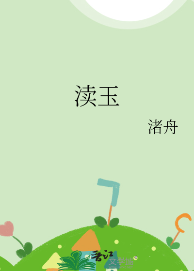 渎玉章节列表