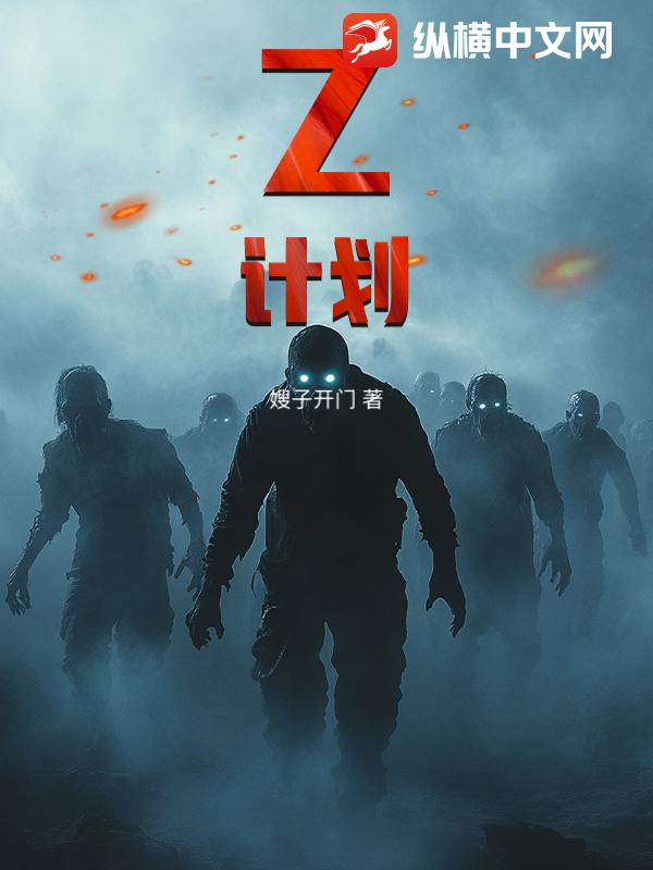 Z计划章节列表