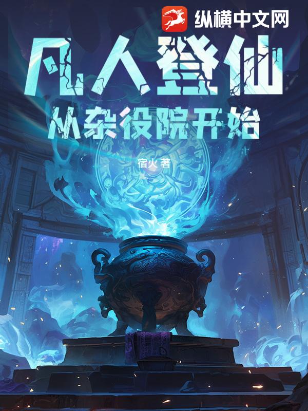 凡人登仙：从杂役院开始章节列表