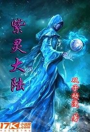 紫灵大陆章节列表