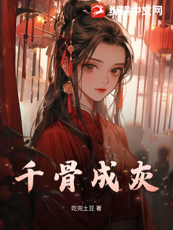 千骨成灰章节列表