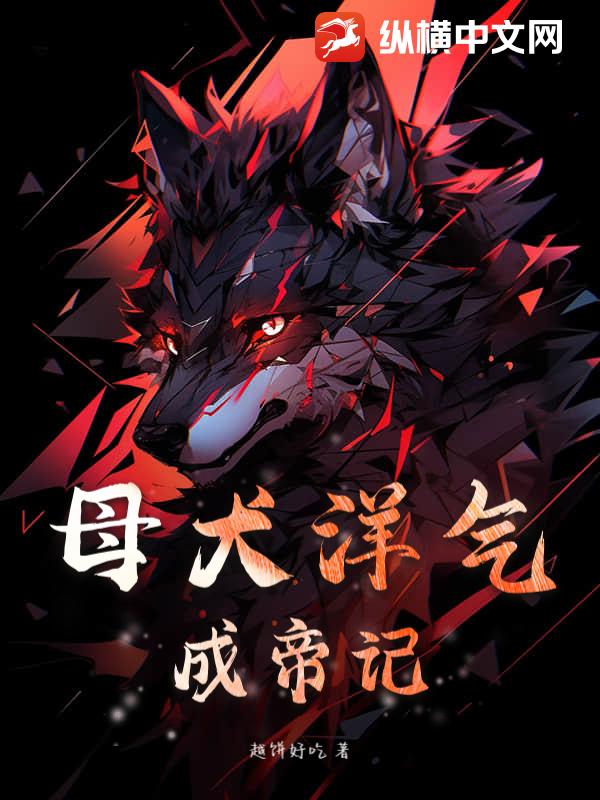 母犬洋气成帝记章节列表