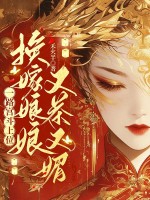 换嫁娘娘又茶又媚，一路宫斗上位章节列表