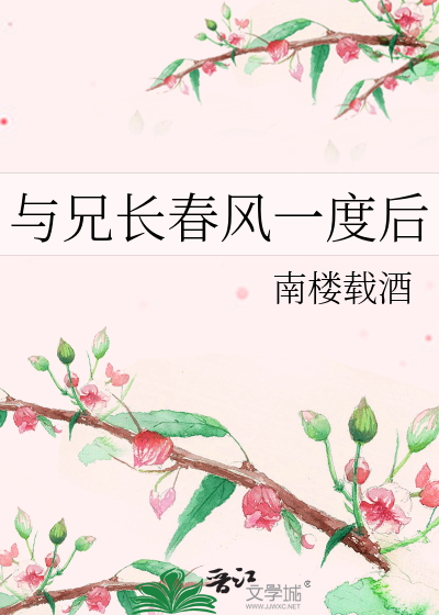 与兄长春风一度后章节列表