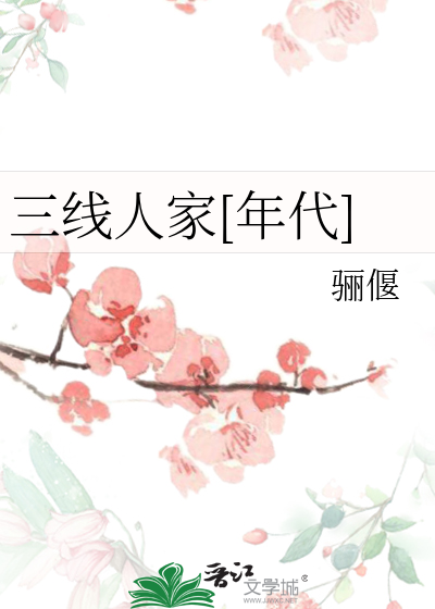 三线人家[年代]章节列表