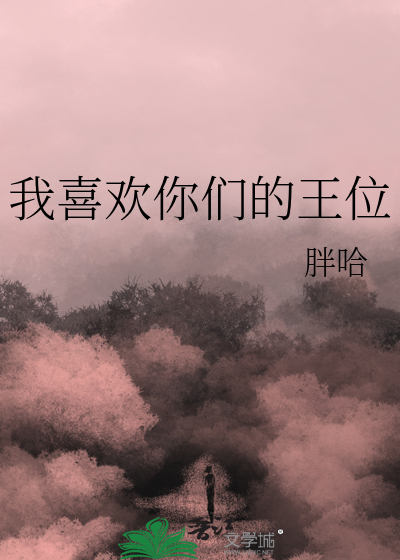 我喜欢你们的王位章节列表