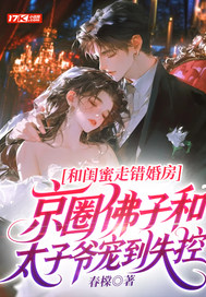 和闺蜜走错婚房，京圈佛子和太子爷宠到失控章节列表
