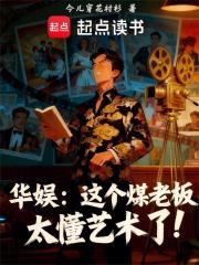 华娱：这个煤老板太懂艺术了！章节列表
