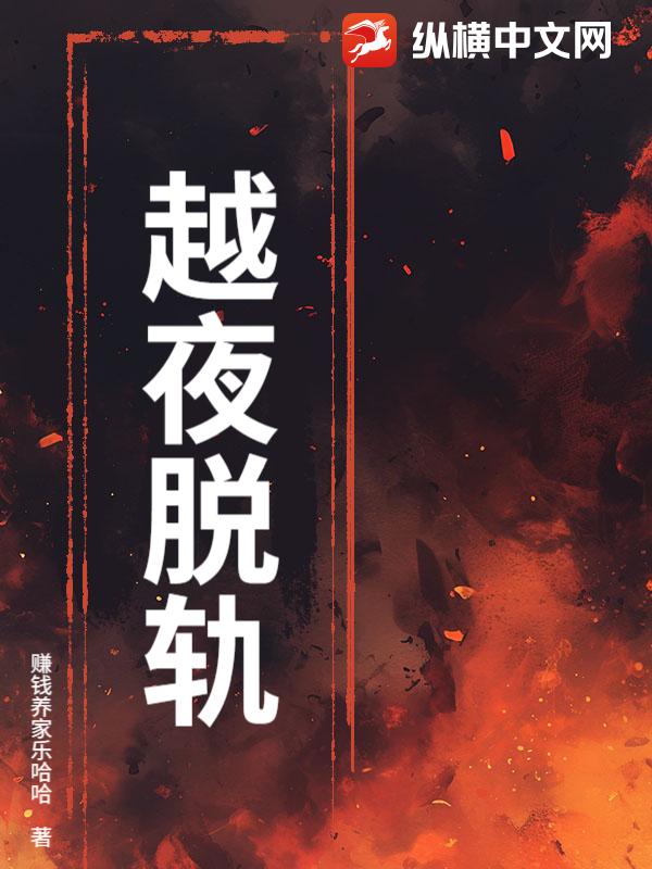 越夜脱轨章节列表