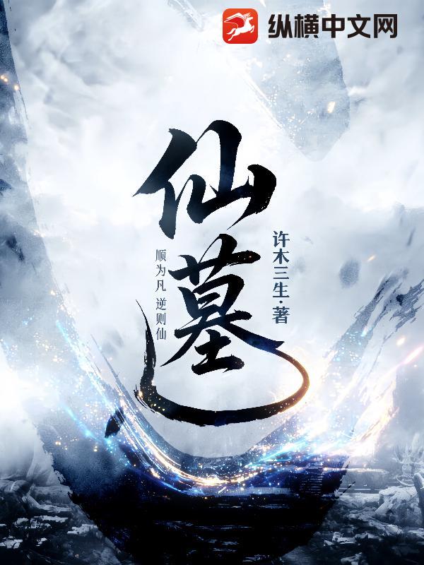 仙墓章节列表