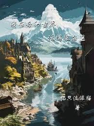 我在奇幻世界活得很安逸章节列表
