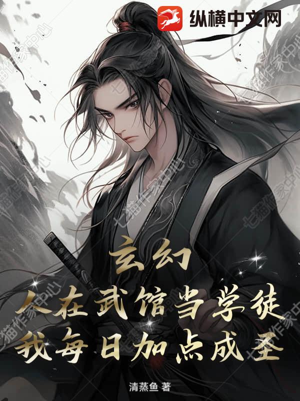 玄幻：人在武馆当学徒，我每日加点成圣章节列表
