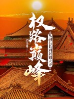 权路巅峰：从副县长到封疆大吏章节列表