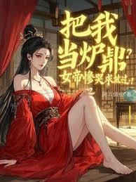 把我当炉鼎？女帝惨哭求放过！章节列表